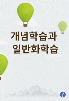 개념학습, 일반화학습 요점정리