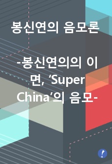 봉신연의 음모론 - 봉신연의의 이면, ‘Super China’의 음모