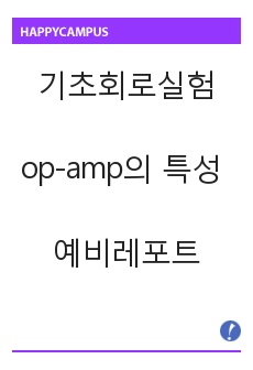[기초회로실험] 33장. op-amp의 특성 예비레포트