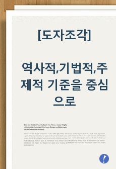 [도자조각]역사적,기법적,주제적 기준을 중심으로