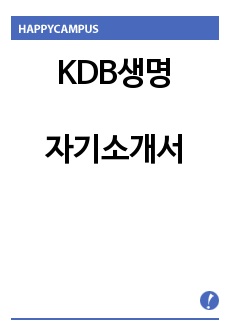 [KDB생명자기소개서] KDB생명 합격자소서+면접질문기출+각 항목에 작성팁 공개, KDB생명보험자기소개서,KDB생명자소서합격예문,산업은행계열KDB생명합격샘플