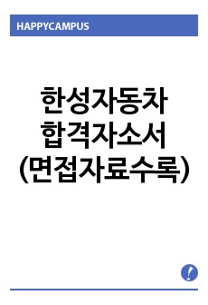 한성자동차자기소개서 우수예문/(면접질문수록), 독일 메르세데스 벤츠 국내수입 판매업체 한성자동차자소서항목, 한성자동차 자기소개서 성격의 장단점, 한성자동차 채용, 한성자동차 자소서,한성자동차 연봉 한성자동차 지원동기..