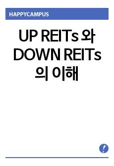 UP REITs 와 DOWN REITs의 이해