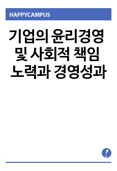 기업의 윤리경영 및 사회적 책임 노력과 경영성과