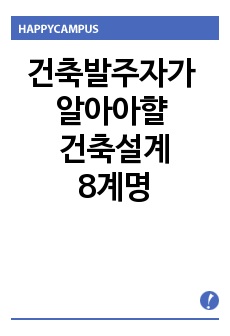 건축발주자가 알아아햘 건축설계 8계명