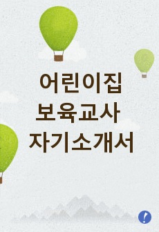 어린이집보육교사 자기소개서 우수예문(국공립 어린이집 교사, 시립어린이집 교사, 법인어린이집교사 참고가능, 이력서수록) 보육교사2급 자격증 소지자 보육교사자기소개서샘플,보육교사 자소서,유치원어린이집 교사 월급, 어린이집교사 자기소개서,어린이집교사 자소서, 어린이집 교사 구인, 어린이집교사자기소개서,유치원보육교사 지원동기, 보육교사자소서 성격의장단점