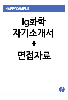 lg화학자기소개서 우수예문(산학협력인턴)/면접후기, LG화학자소서항목, lg화학 자기소개서 성격의 장단점, lg화학 채용, lg화학 자소서,lg화학 연봉 lg화학 지원동기, LG화학 인턴 자기소개서, LG화학인턴자소..