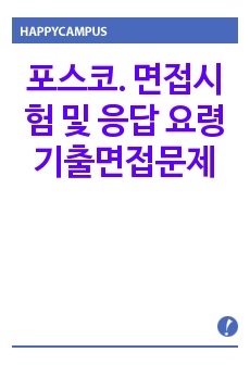 포스코.  면접시험 및 응답 요령  기출면접문제