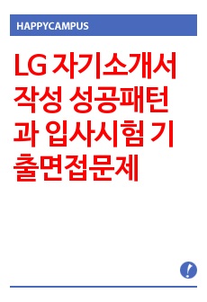 LG 자기소개서 작성 성공패턴과 입사시험 기출면접문제