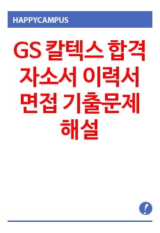 GS 칼텍스 합격 자소서 이력서 면접 기출문제 해설