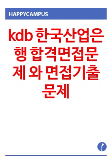 kdb 한국산업은행 합격면접문제 와 면접기출문제