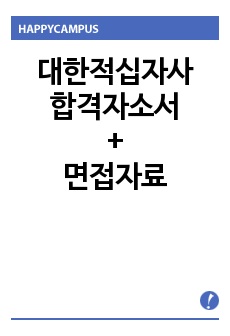 대한적십자사 자기소개서