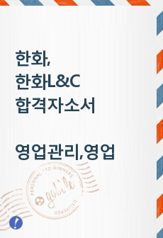 한화,한화L&C,합격자소서,자기소개서,영업관리,영업