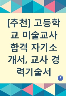 고등학교 미술교사 자기소개서, 교사 경력기술서