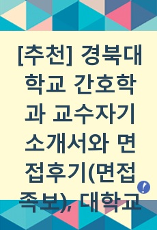 경북대학교 간호학과 교수자기소개서, 교수 면접자료