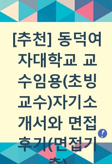 동덕여자대학교 교수 자기소개서, 교수면접, 교수자기소개서