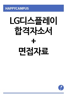 LG디스플레이자기소개서 합격우수예문/(면접질문) LG디스플레이 장기인턴 자소서,엘지디스플레이 자기소개서, LG디스플레이 채용,LG디스플레이 연봉, LG디스플레이 자기소개서예문, LG디스플레이 자소서항목, LG디스플레..