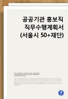 서울시 50+재단 홍보직 직무수행계획서