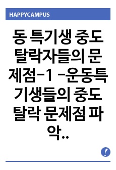 동 특기생 중도탈락자들의 문제점-1 -운동특기생들의 중도탈락 문제점 파악의 방향-