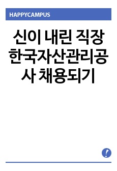 신이 내린 직장 한국자산관리공사 채용되기