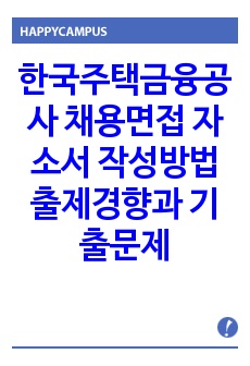 한국주택금융공사 채용면접 자소서 작성방법 출제경향과 기출문제