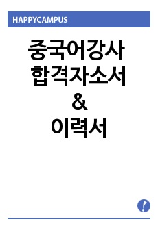 (초등학교중국어강사 자기소개서 우수예문/이력서) 방과후중국어교사자소서,방과후중학교중국어교사자기소개서,어린이집중국어교사자소서