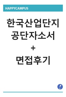 (한국산업단지공단자기소개서 우수예문/면접후기)-4급, 한국산업단지공단 자소서항목 첨삭, 한국산업단지공단 연봉, 한국산업단지공단 채용, 한국산업단지공단 스펙,  한국산업단지공단 자기소개서샘플, 한국산업단지공단 지원동기..