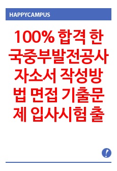 100% 합격 한국중부발전공사 자소서 작성방법 면접 기출문제 입사시험 출제경향