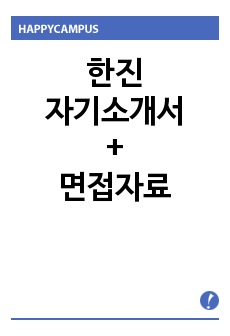 한진자기소개서샘플/면접질문, 한진물류전문직 자기소개서,한진택배 자소서예시, 한진그룹계열사 한진 지원동기 입사후포부, 한진 채용, 한진 물류에 대한 가치관, 한진자소서, 한진자소서예시, 한진 취업자기소개서, 한진 인턴..