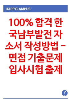 100% 합격 한국남부발전 자소서 작성방법 -면접 기출문제 입사시험 출제경향