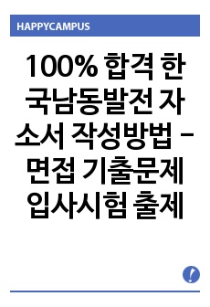 100% 합격 한국남동발전 자소서 작성방법 -면접 기출문제 입사시험 출제경향