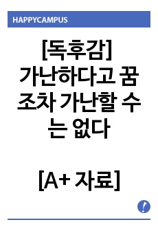 [독후감] 가난하다고 꿈조차 가난할 수는 없다, 김현근 [A+ 자료]