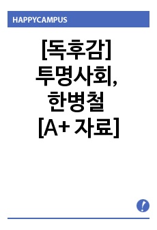 [독후감] 투명사회, 한병철 [A+ 자료]