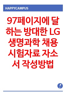 97페이지에 달하는 방대한 LG생명과학 채용 시험자료  자소서 작성방법 -면접 기출문제 입사시험 출제경향