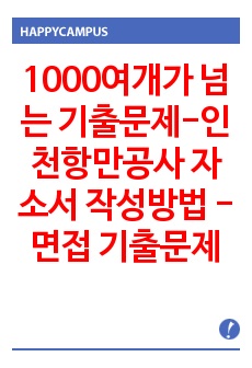 1000여개가 넘는 기출문제-인천항만공사 자소서 작성방법 -면접 기출문제 입사시험 출제경향