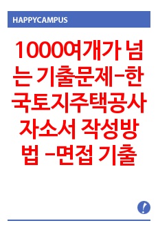 1000여개가 넘는 기출문제-한국토지주택공사 자소서 작성방법 -면접 기출문제 입사시험 출제경향