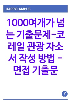 1000여개가 넘는 기출문제-코레일 관광 자소서 작성 방법 -면접 기출문제 입사시험 출제경향