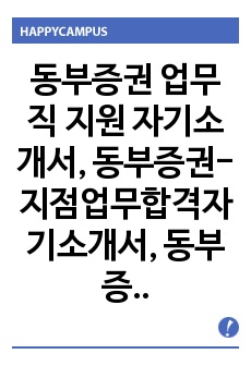 동부증권 업무직 지원 자기소개서, 동부증권-지점업무합격자기소개서, 동부증권자소서+[면접기출문제]_동부증권공채자기소개서_동부증권채용자소서_동부증권자기소개서_동부증권자소서항목