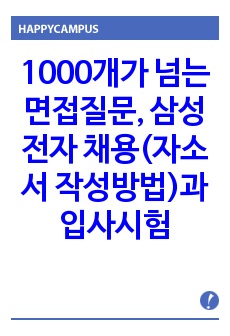 1000개가 넘는 면접질문, 삼성전자 채용(자소서 작성방법)과 입사시험 면접 기출문제 출제경향 완성본