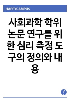 사회과학 학위논문 연구를 위한 심리 측정 도구의 정의와 내용