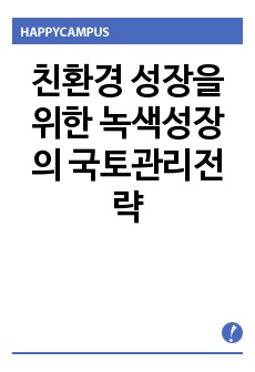 친환경 성장을 위한 녹색성장의 국토관리전략