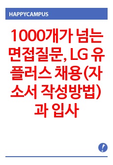 1000개가 넘는 면접질문, LG 유플러스 채용(자소서 작성방법)과 입사시험 면접 기출문제 출제경향 완성본