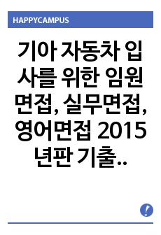 기아 자동차 입사를 위한 임원면접, 실무면접, 영어면접 2015년판 기출문제 종합