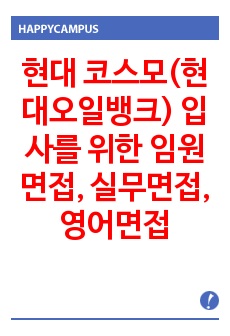 현대 코스모(현대오일뱅크)  입사를 위한 임원면접, 실무면접, 영어면접 자소서 작성방법 - 입사시험과 출제경향