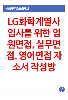 LG화학계열사  입사를 위한 임원면접, 실무면접, 영어면접 자소서 작성방법 - 입사시험과 출제경향