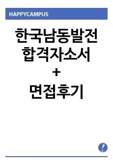 한국남동발전자기소개서합격우수예문/면접후기(채용형인턴4직급),ncs한국남동발전 자소서 항목, 한국남동발전 채용, 한국남동발전 연봉,한국남동발전 자기소개서예시, 한국남동발전자소서,한국남동발전 인턴자기소개서, 한국남동발전 인턴자소서 지원동기, 본인이 알고 있는 남동발전에 관한 내용(국내외 환경변화, 조직문화, 조직특성, 추진업무)한국남동발전 스펙