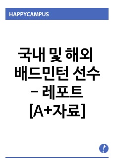 국내 및 해외의 배드민턴 선수와 배드민턴에 필요한 능력에 대한 고찰 - 배드민턴 선수들을 중심으로 [A+ 리포트]