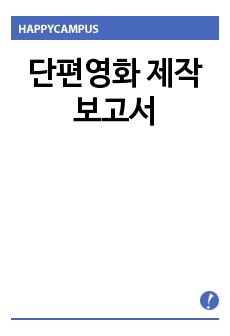 단편영화 제작보고서