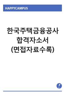 한국주택금융공사 자기소개서샘플합격선(채용형인턴)/면접후기, 한국주택금융공사 자소서,한국주택금융공사채용, 한국주택금융공사 연봉,한국주택금융공사 필기시험 합격취업자소서, 지원동기 포부 공사 인재상 (창조인, 전문인, 화..