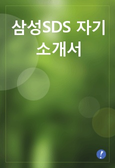 삼성SDS 자기소개서